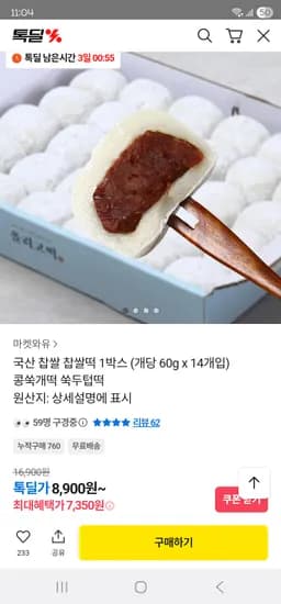 카카오] 국산 찹쌀 왕찹쌀떡 60g 14개 7,350원 무배
