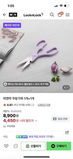 락앤락 주방가위1+1 4450원