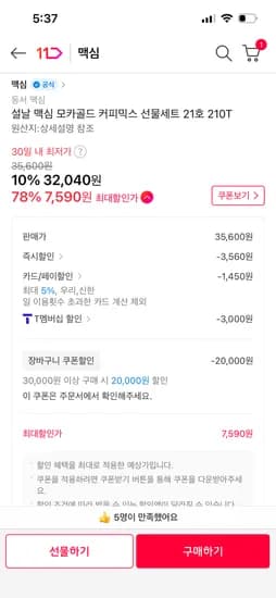 맥심 모카골드 210T 7590원