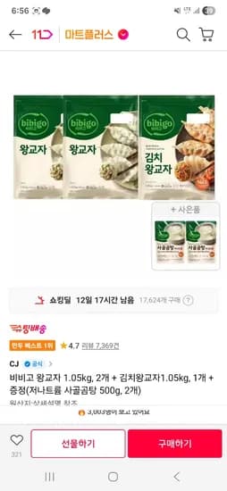 비비고 왕교자 2개+김치왕교자 1개+사골곰탕2개 증정 24,130원