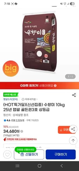 수향미 10kg 25년 햅쌀 골든퀸3호 상등급 34,680원 무배