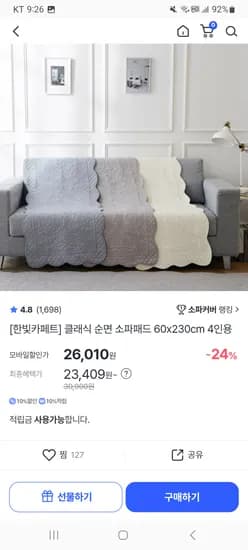 한빛카페트 클래식 순면 소파패드 60x230cm 4인용 체감가 23,409원