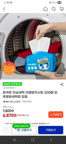 흰색옷 안심세탁 이염방지시트 200매 6,870원
