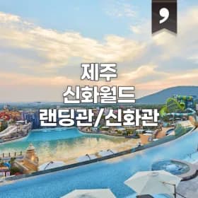 제주 신화월드 얼리버드 105,170원~