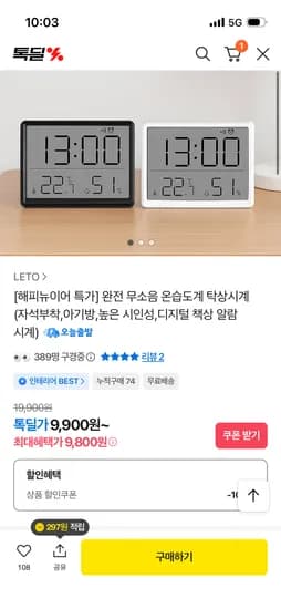 완전 무소음 온습도계 탁상시계 9,800원
