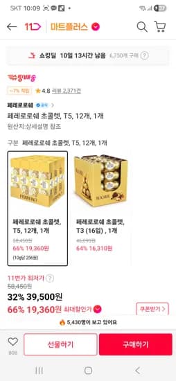 만원쿠폰-페레로로쉐  T5x12개 19360원