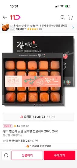 청도 반건시 곶감 실속형 선물세트 20과, 24과 12900원