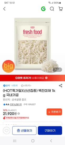 국내가공 백진미채 1kg 21,920원 무배
