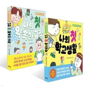 초등 입학 준비책 추천 (예비초1 학교생활/습관) 13,620원