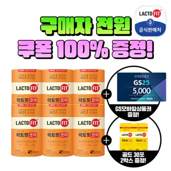 종근당 락토핏코어 6통+골드 60포+GS 5,000원 증정 체감가 40,830원