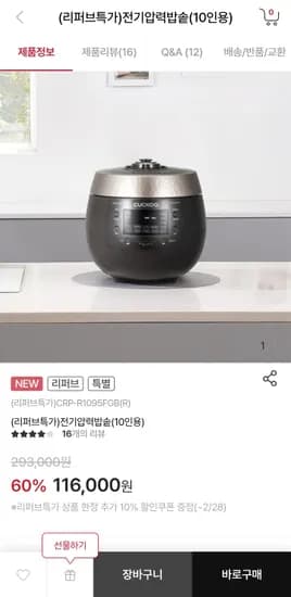 쿠쿠 리퍼브 밥솥 10인용 98,600원