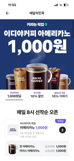 이디야커피 아메리카노 1,000원 (선착순/픽업시)