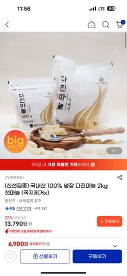 국내산 다진마늘 2kg 13,790원 무배
