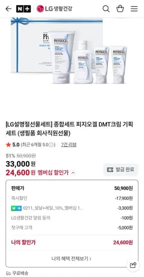 LG생활건강 피지오겔 DMT크림 기획세트 24600원 무배