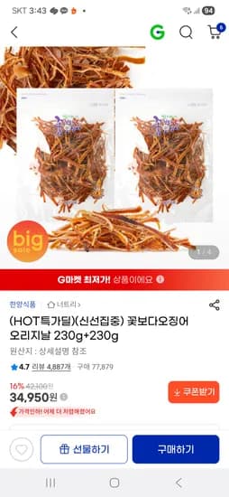 꽃보다 오징어 오리지날 230g+230g 34,950원 무배