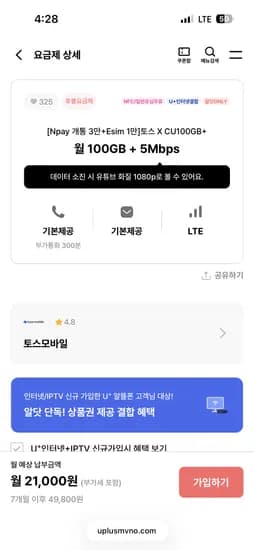 토스알닷CU 100GB 요금제 월 21,000원(CU할인+8.5만원 혜택)