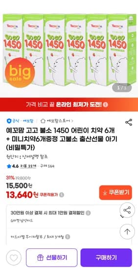 G / 예꼬맘 1450ppm 치약 / 60g 6개입 + 15g 6개입 증정 / 13,640원