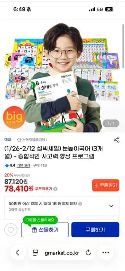 눈높이 국어/수학/한자 3개월 78,410원~