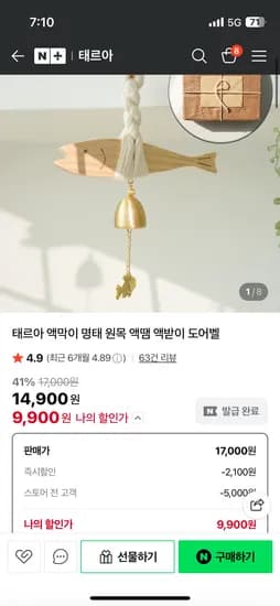 태르아 액막이 명태 원목 도어벨 9,900원