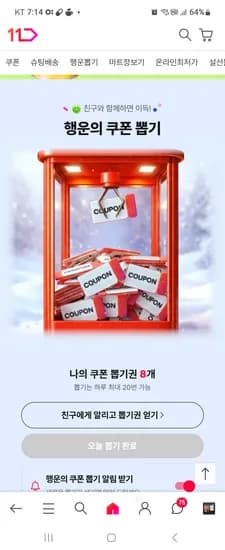 11번가 행운쿠폰