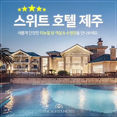 제주 5성급 스위트호텔 카바나 PKG 디럭스 더블 기준 132,670원~ 무배