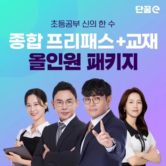 설민석쌤 단꿈e 올인원패키지 체감가 1,216,200원