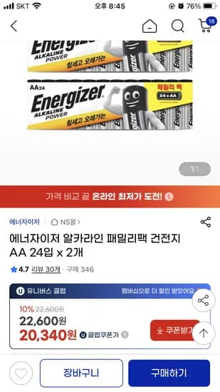 에너자이저 알카라인 AA 48개 20340원(유클쿠폰)