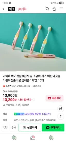 네이버// 제제지크 마이비 어린이집 국산 아기칫솔 10개입 ₩13,200 무배