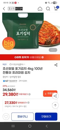 조선호텔포기김치 4kg 27330원