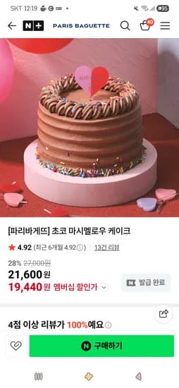 초코 마시멜로우 케이크 19,440원