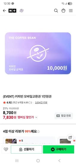 커피빈 e쿠폰 선물하기 모바일교환권 1만원권 네멤 7830원