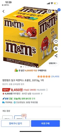 엠앤엠즈 밀크 초콜릿 9450원