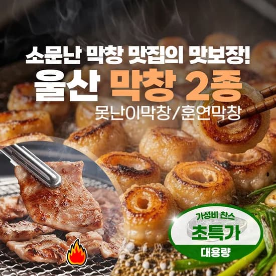 프루토마켓 울산맛집 훈연막창 초핫딜 300g 6,400원