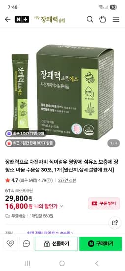 쾌변+다이어트. 마더네이처 장쾌력프로30포 16800원