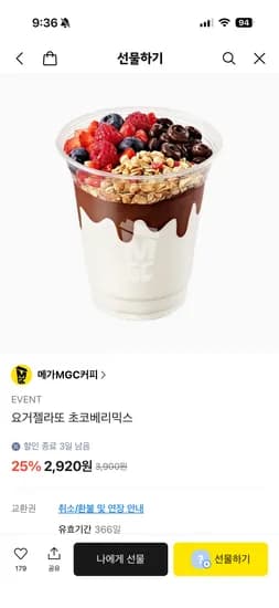 메가 25퍼할인 (요거젤라또 초코베리믹스) 3900->2920