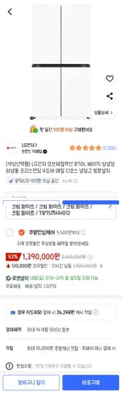 LG전자 오브제컬렉션 870L 베이직 디오스 냉장고 방문설치 1,390,000원 역대최저가:)