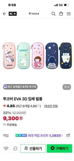 투코비 EVA 3D 입체 필통 9300원 무배