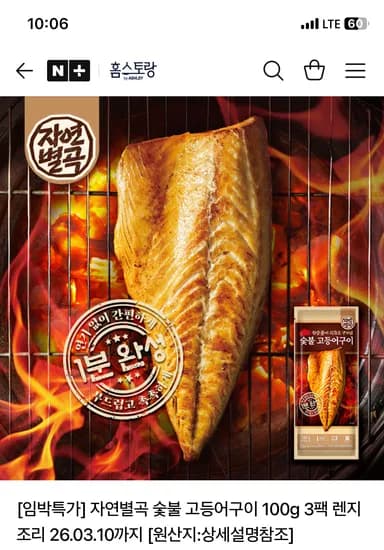 애슐리 홈스토랑 자연별곡 숯불 고등어구이 100g 3팩 9900원 무배