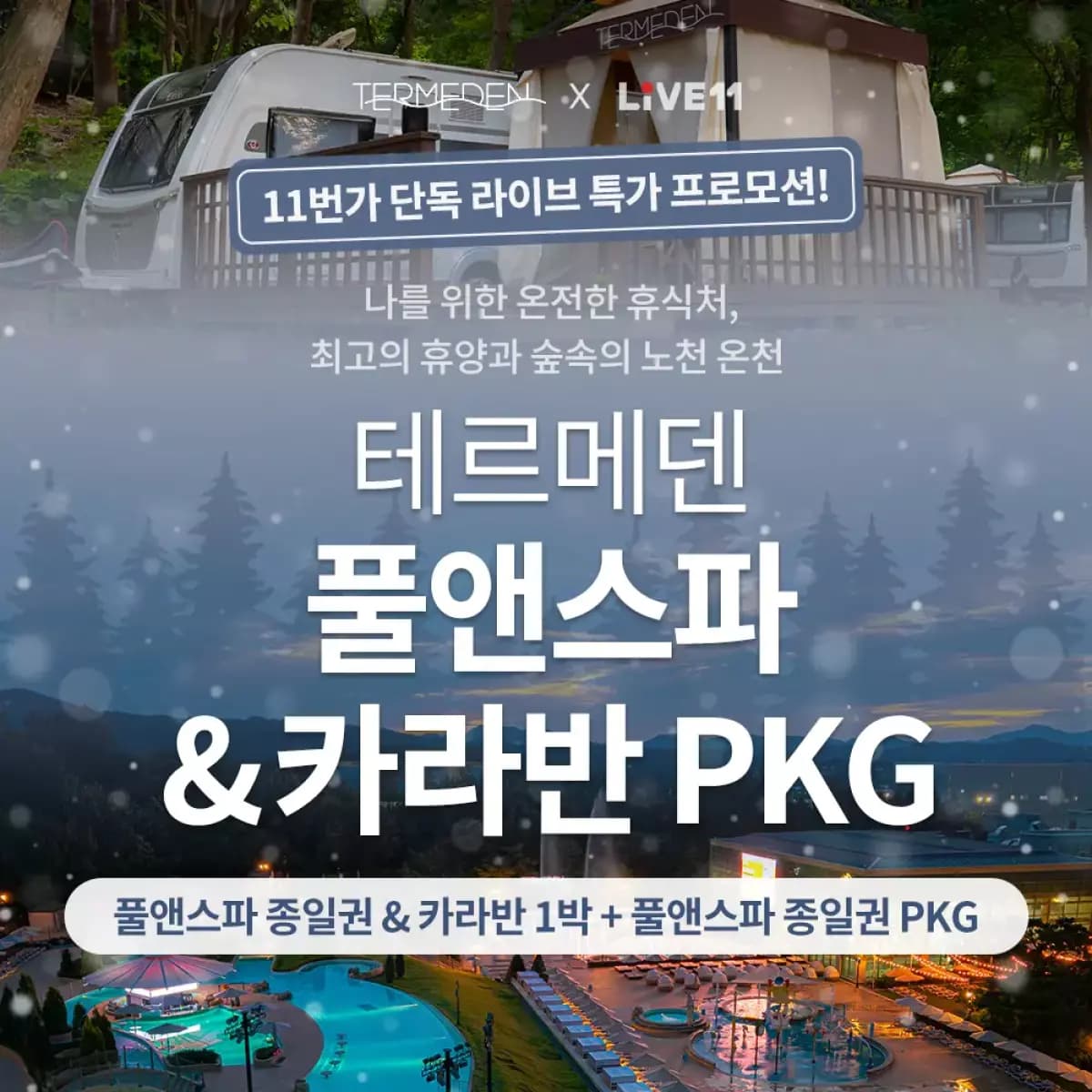 테르메덴 카라반 132050원 / 입장권 23660원 (신카)