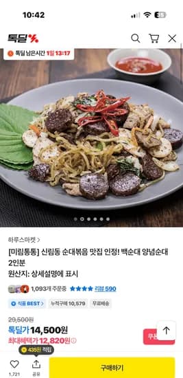 미림통통 신림동 백순대 양념순대 2인분 12,820원 무배 핫딜
