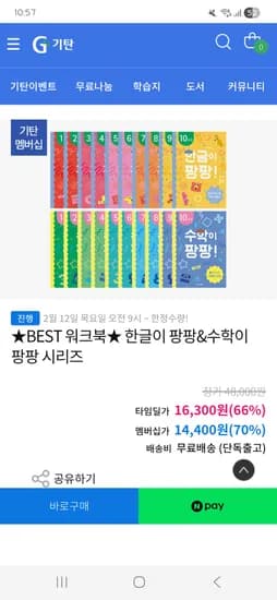 한글이 팡팡 , 수학이 팡팡 시리즈 타임딜 10권 14400원