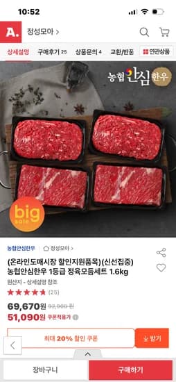 농협안심한우 1등급 정육모듬세트 1.6kg 51090원 무배