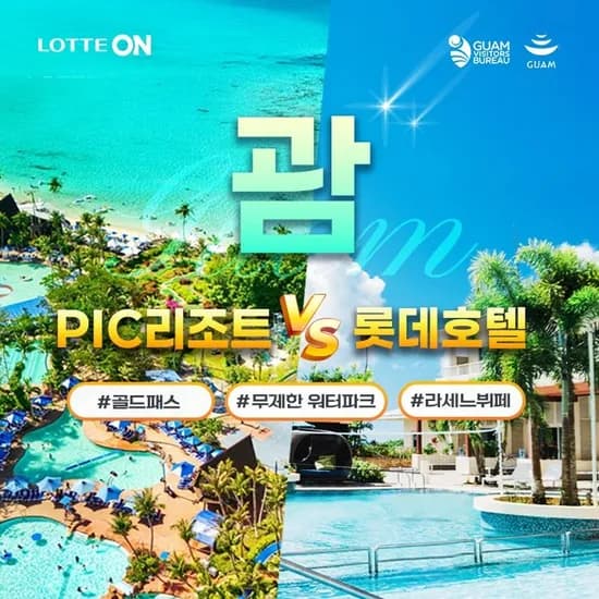 괌 자유여행 4일/5일 일정 괌 PIC/롯데호텔 449,780원~
