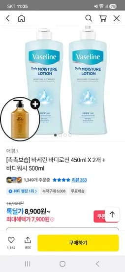 바세린 데일리 모이스처 바디로션 450ml 2개 7,900원 핫딜 (바디워시 사은품)