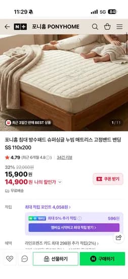 포니홈 슈퍼싱글 침대 방수패드 초핫딜 체감가 14,900원 무배