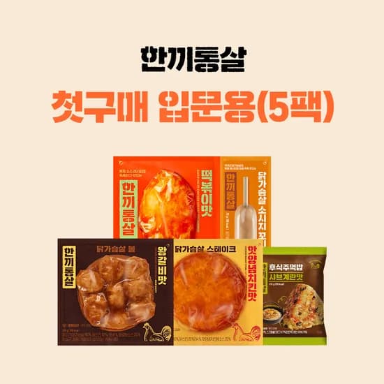 한끼통살 첫구매 입문용(5팩) 9,900원