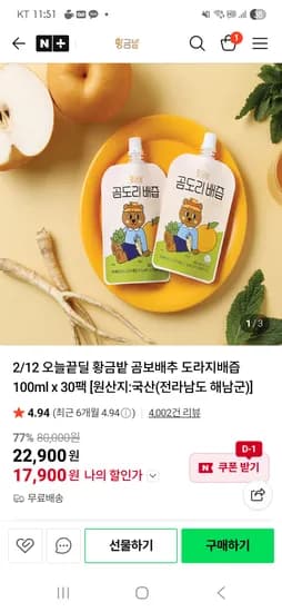 곰도리 배즙 30포 1박스 17,900원