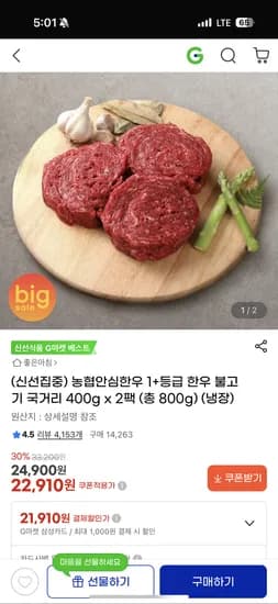 농협안심한우 1+등급 불고기 국거리 800g, 22,910원