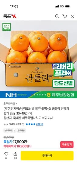 제주남원농협 곱들락 천혜향 중과 2kg (10입~16입) 16,900원