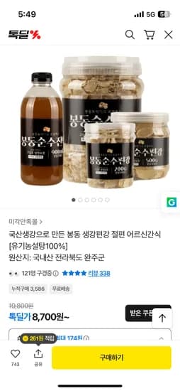 국산생강 유기농설탕 봉동생강편강 200g 8,700원 무배